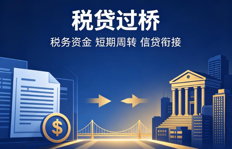无锡锡山区1企业税贷|无锡锡山区1营业执照贷款|无锡锡山区1过桥贷款