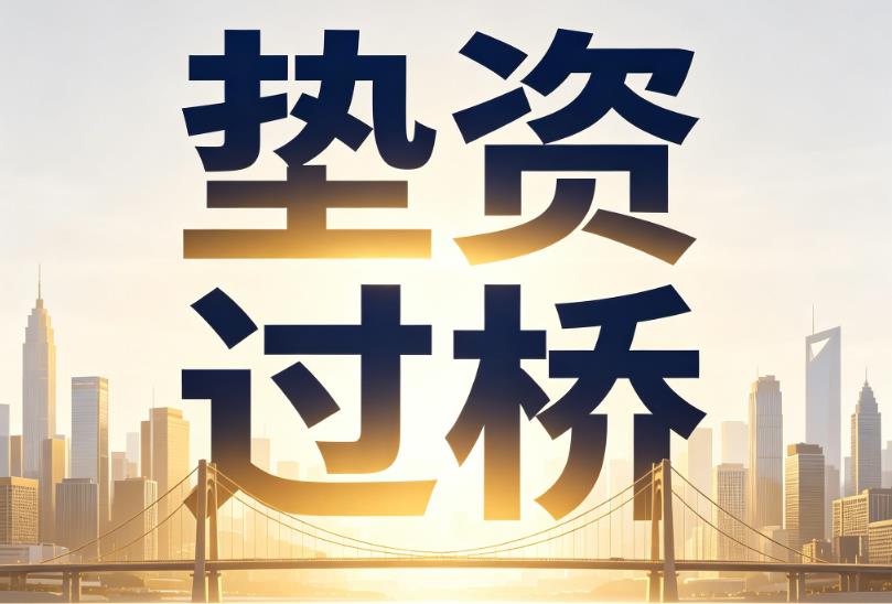 无锡锡山区1企业税贷|无锡锡山区1垫资过桥|无锡锡山区1公司企业过桥垫资贷