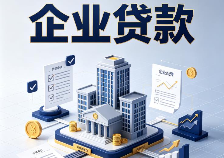 无锡锡山区1企业贷款|无锡锡山区1企业短拆过桥|无锡锡山区1企业贸易增量